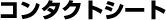 コンタクトシート